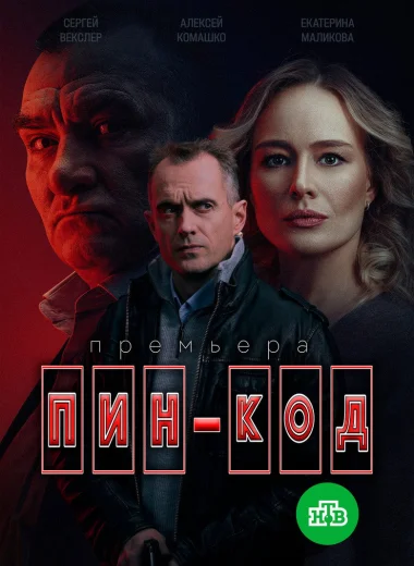 Пин-код