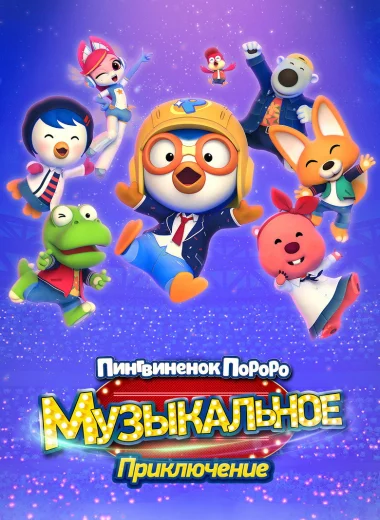 Пингвинёнок Пороро: Музыкальное приключение