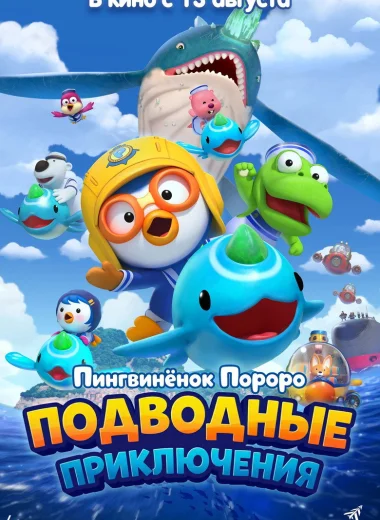 Пингвинёнок Пороро: Подводные приключения