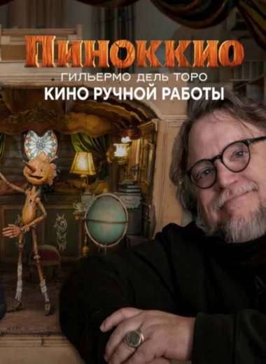Пиноккио Гильермо дель Торо: кино ручной работы