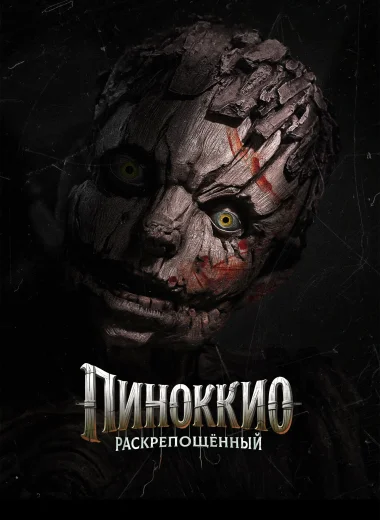 Пиноккио: Раскрепощённый