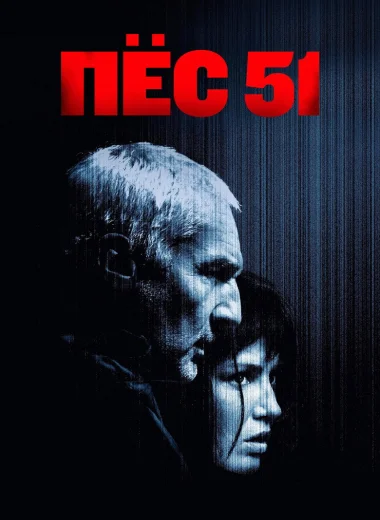 Пёс 51
