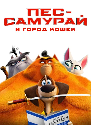 Пёс-самурай и город кошек