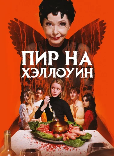 Пир на Хэллоуин