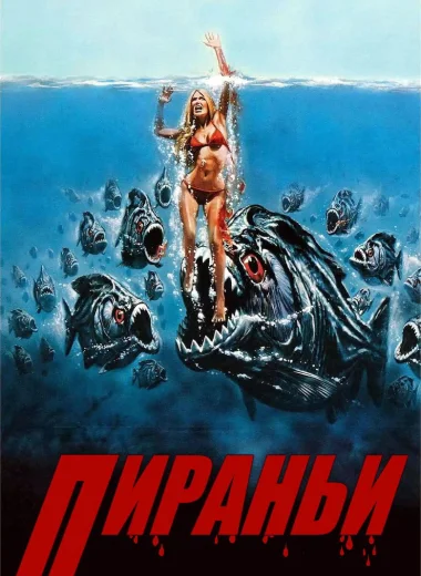 Пираньи