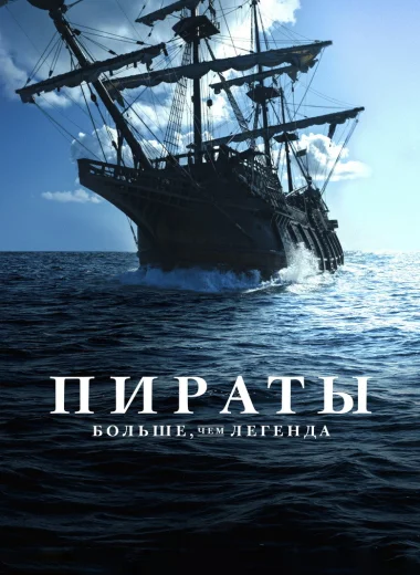 Пираты: Больше, чем легенда