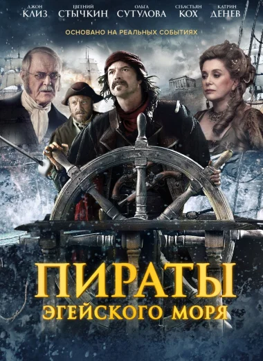 Пираты Эгейского моря
