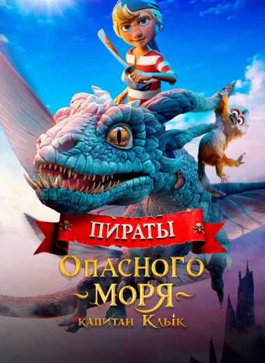 Пираты опасного моря: Капитан Клык