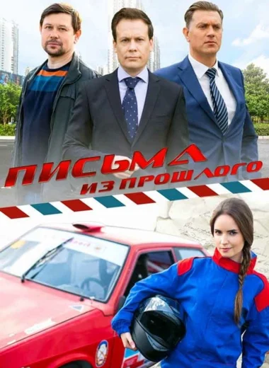 Письма из прошлого