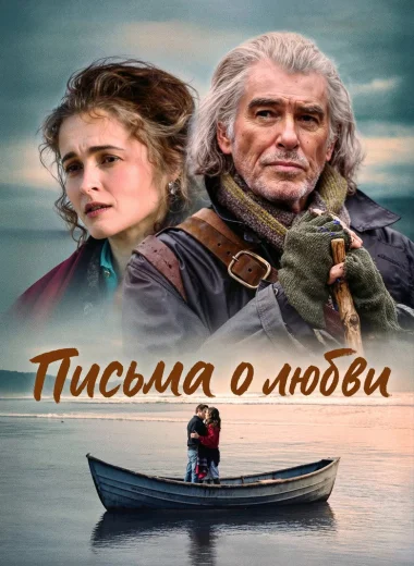 Письма о любви