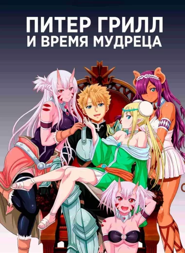 Питер Грилл и время мудреца