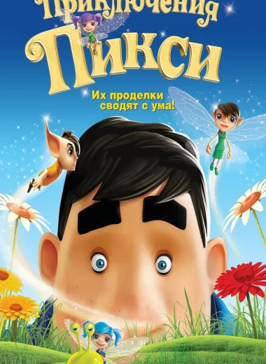 Приключения Пикси