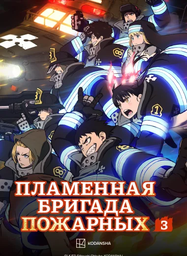 Пламенная бригада пожарных
