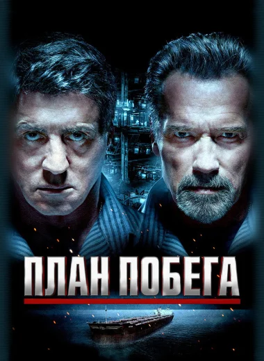 План побега