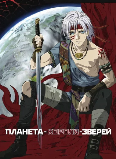 Планета Короля Зверей