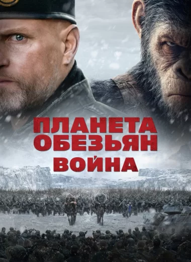 Планета обезьян: Война