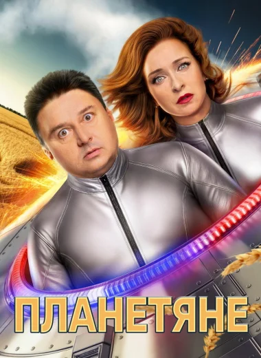 Планетяне