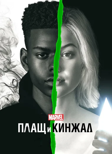 Плащ и Кинжал