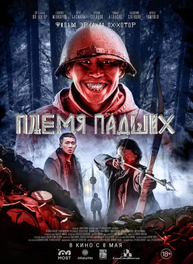 Племя падших