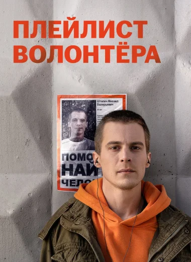 Плейлист волонтёра
