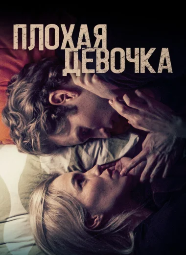 Плохая девочка