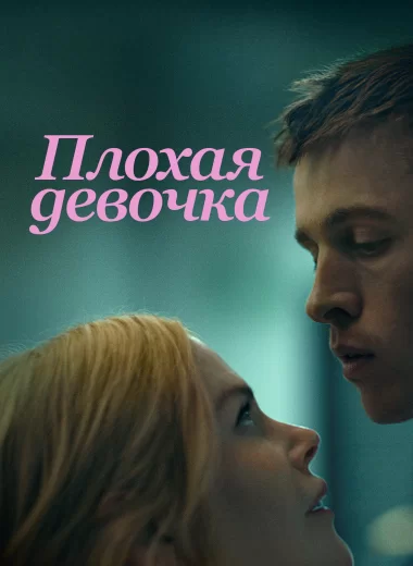 Плохая девочка