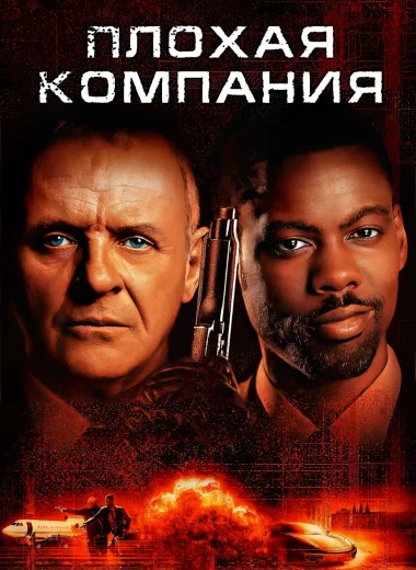 Плохая компания