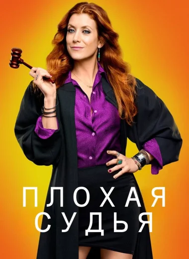 Плохая судья
