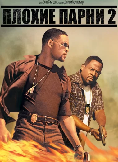 Плохие парни 2