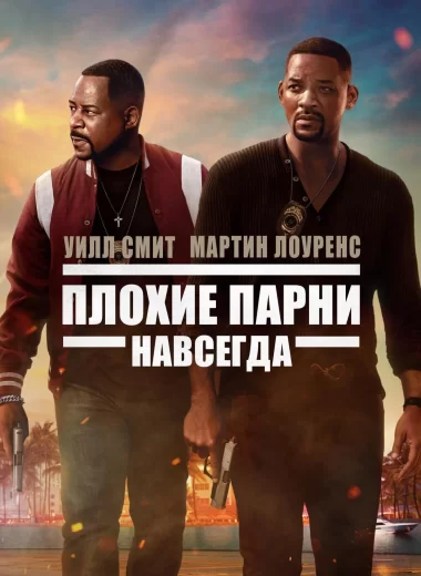 Плохие парни навсегда