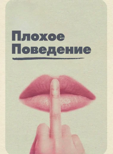 Плохое поведение