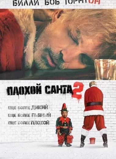 Плохой Санта 2