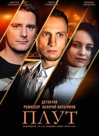 Плут