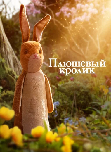 Плюшевый кролик