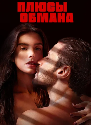 Плюсы обмана