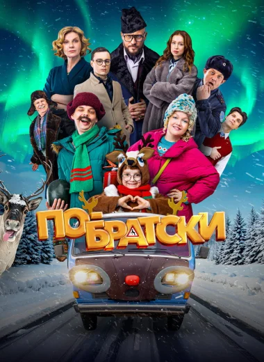По-братски