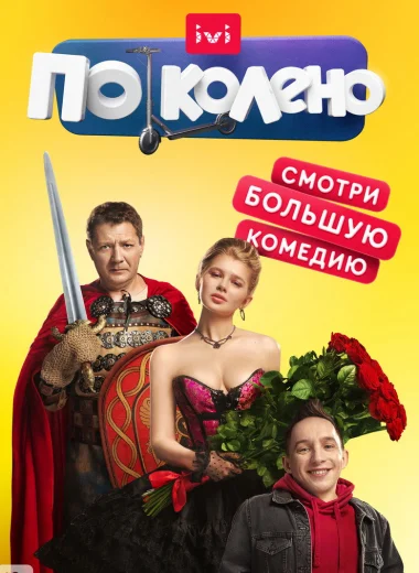 По колено