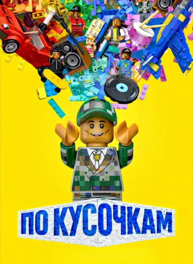 По кусочкам