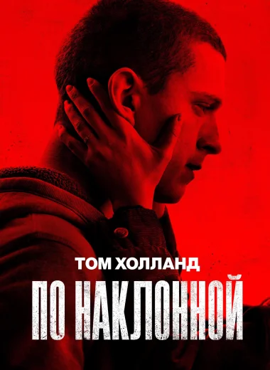 По наклонной