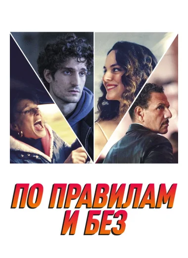 По правилам и без