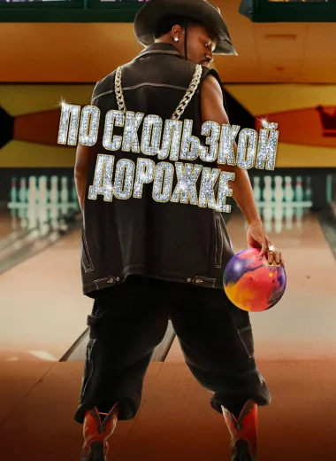 По скользкой дорожке