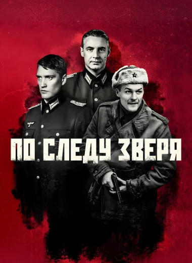 По следу зверя