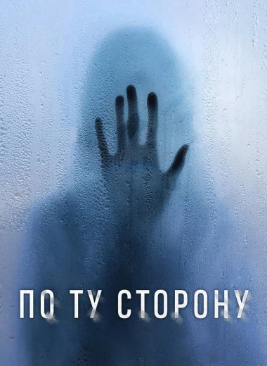 По ту сторону