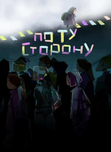 По ту сторону