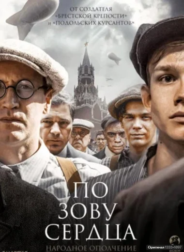 По зову сердца