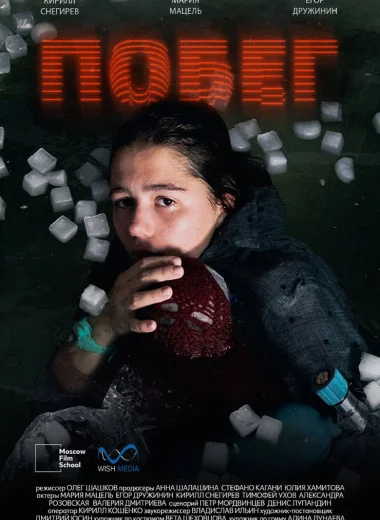 Побег