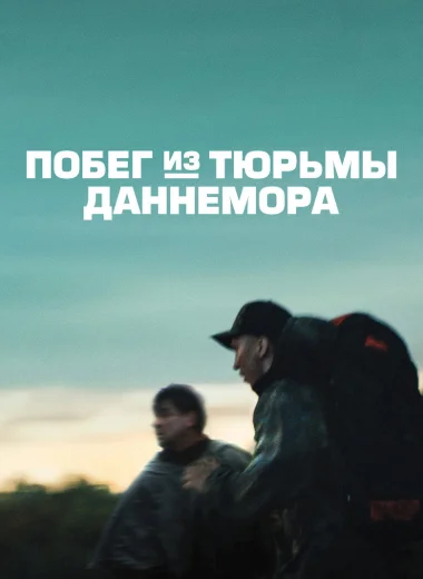 Побег из тюрьмы Даннемора
