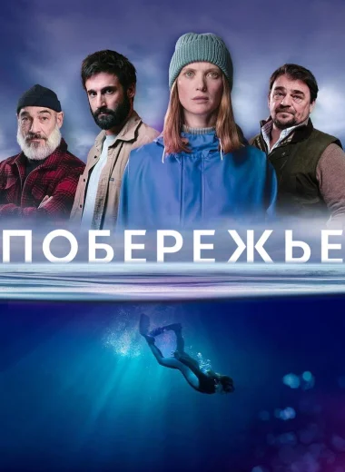 Побережье