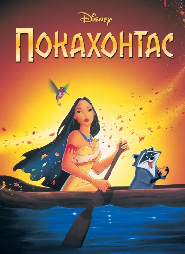 Покахонтас