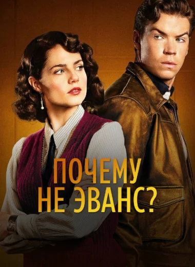 Почему не Эванс?